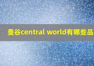 曼谷central world有哪些品牌